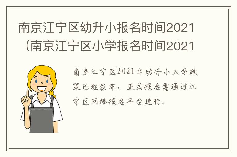 南京江宁区幼升小报名时间2021（南京江宁区小学报名时间2021）