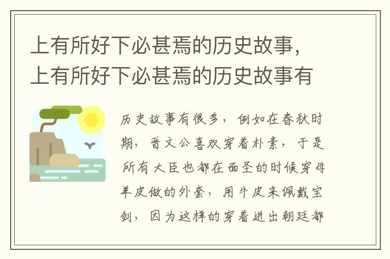 上有所好下必甚焉的历史故事，上有所好下必甚焉的历史故事有哪些