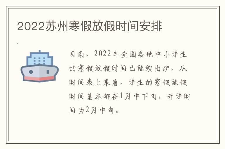 2022苏州寒假放假时间安排