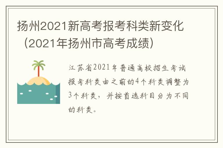 扬州2021新高考报考科类新变化（2021年扬州市高考成绩）