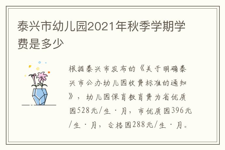 泰兴市幼儿园2021年秋季学期学费是多少