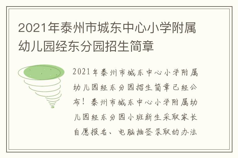 2021年泰州市城东中心小学附属幼儿园经东分园招生简章