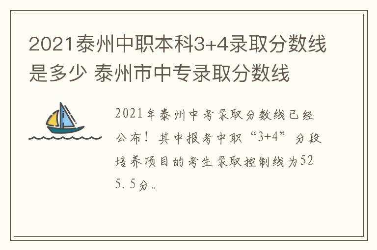 2021泰州中职本科3+4录取分数线是多少 泰州市中专录取分数线