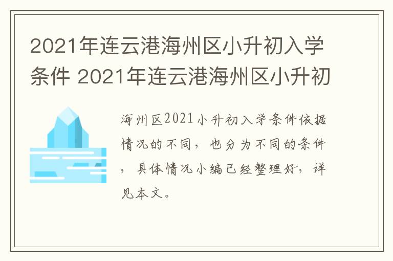 2021年连云港海州区小升初入学条件 2021年连云港海州区小升初入学条件及要求