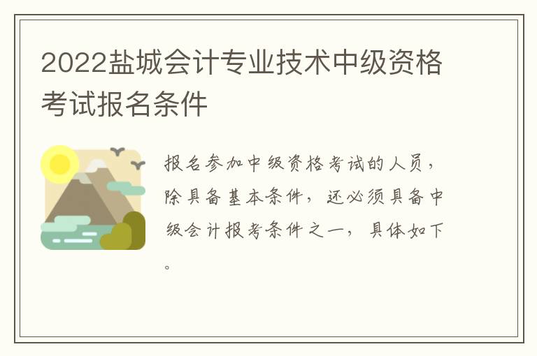 2022盐城会计专业技术中级资格考试报名条件