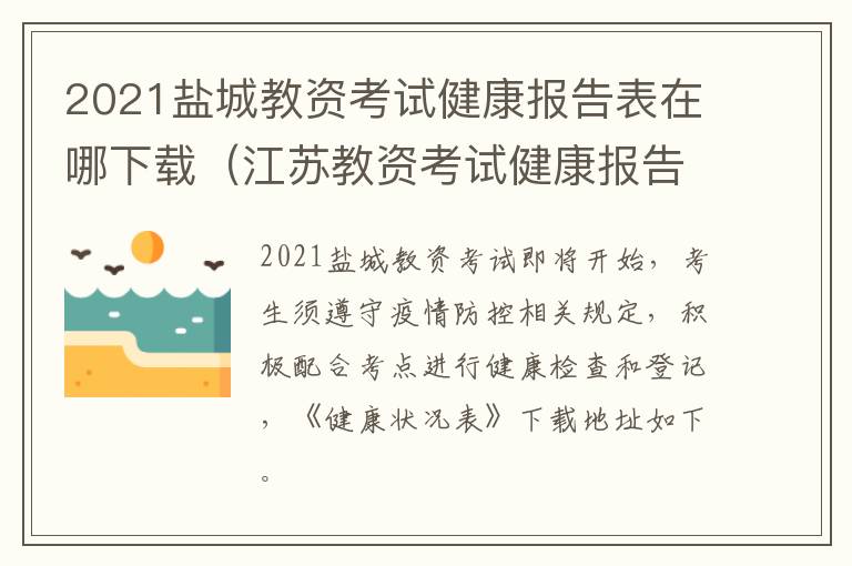 2021盐城教资考试健康报告表在哪下载（江苏教资考试健康报告表）