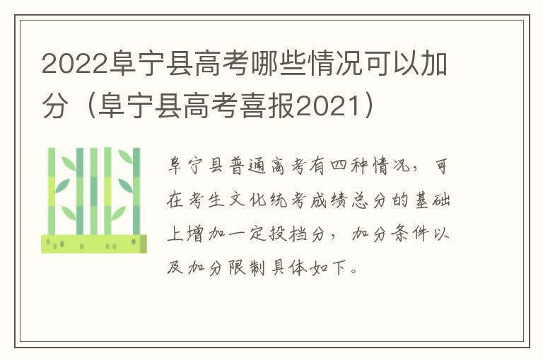 2022阜宁县高考哪些情况可以加分（阜宁县高考喜报2021）