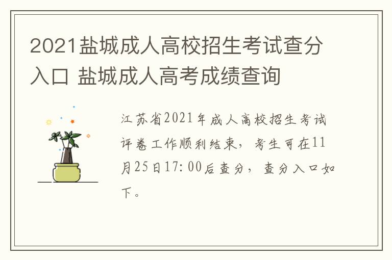 2021盐城成人高校招生考试查分入口 盐城成人高考成绩查询