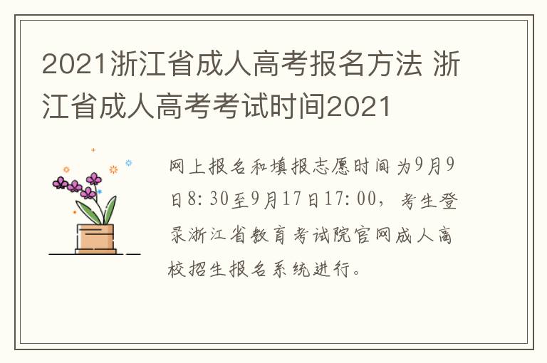 2021浙江省成人高考报名方法 浙江省成人高考考试时间2021