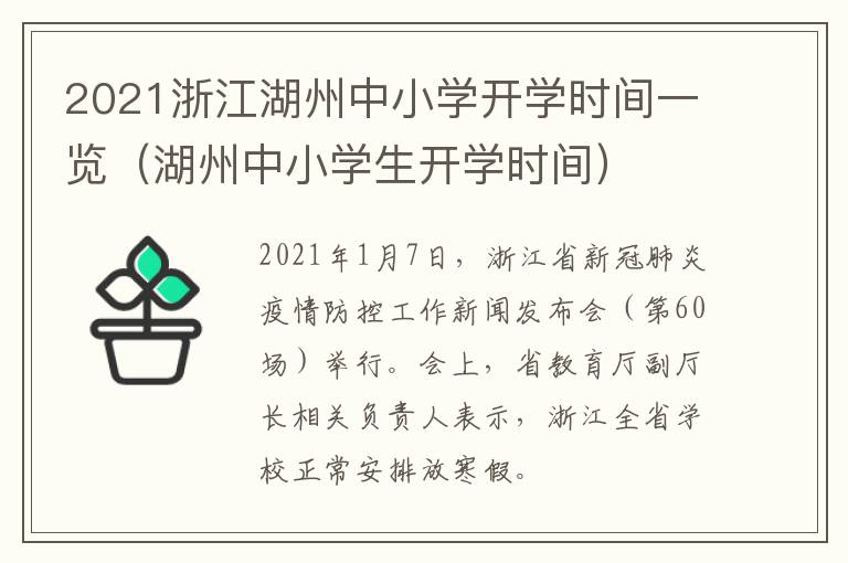 2021浙江湖州中小学开学时间一览（湖州中小学生开学时间）