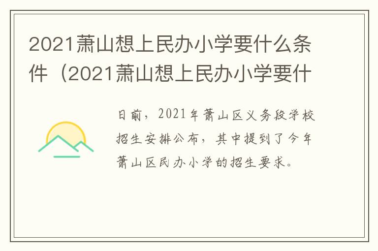 2021萧山想上民办小学要什么条件（2021萧山想上民办小学要什么条件才能报名）