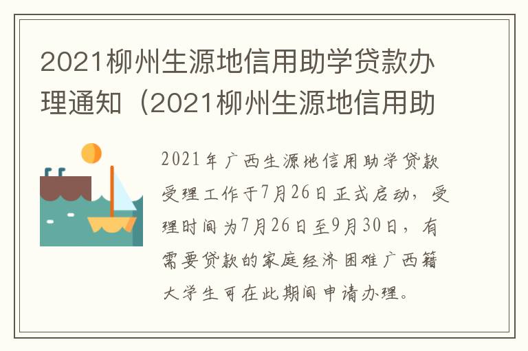 2021柳州生源地信用助学贷款办理通知（2021柳州生源地信用助学贷款办理通知）