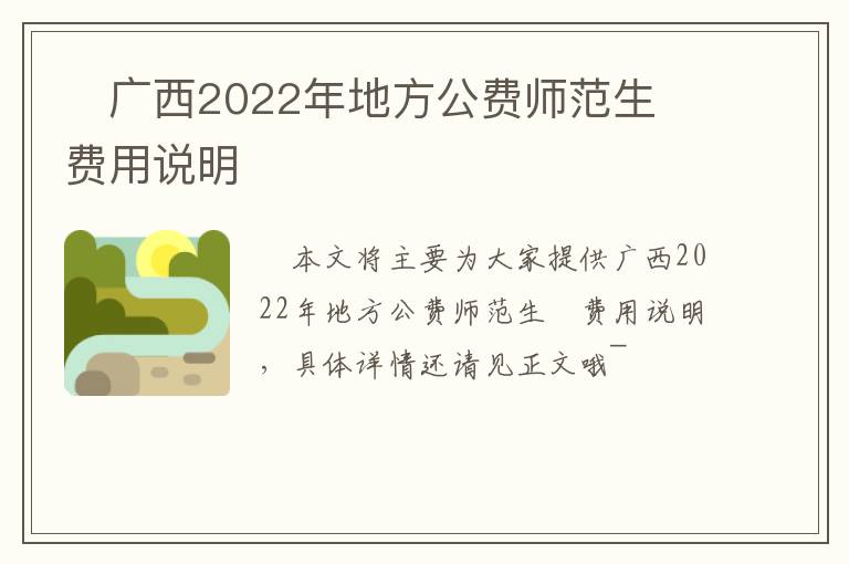 ​广西2022年地方公费师范生​费用说明