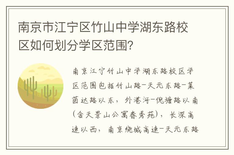 南京市江宁区竹山中学湖东路校区如何划分学区范围？