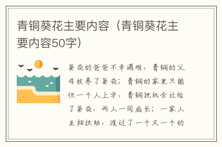 青铜葵花主要内容（青铜葵花主要内容50字）