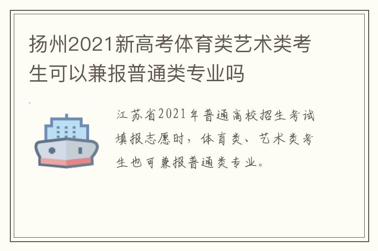 扬州2021新高考体育类艺术类考生可以兼报普通类专业吗