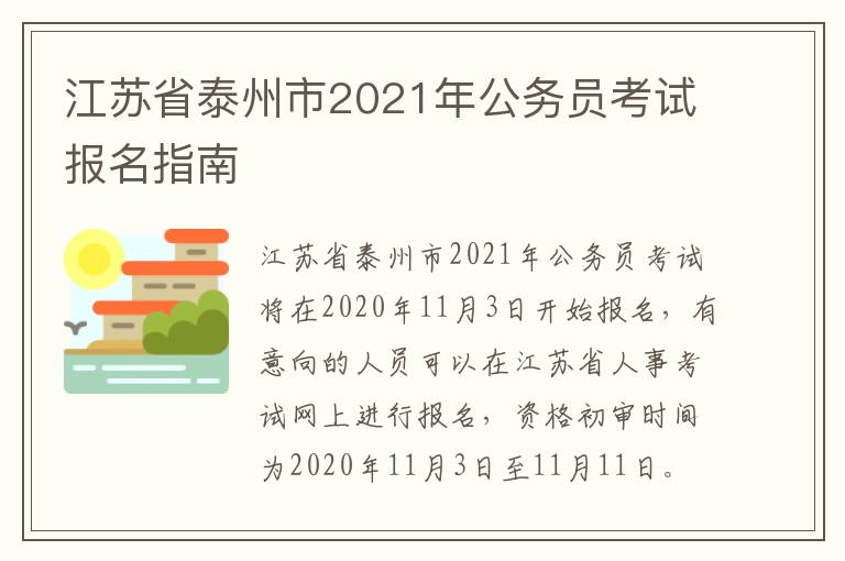 江苏省泰州市2021年公务员考试报名指南