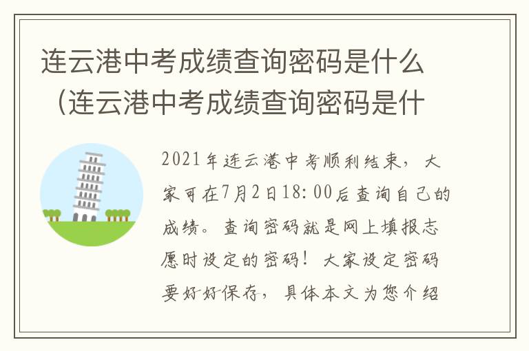 连云港中考成绩查询密码是什么（连云港中考成绩查询密码是什么样的）