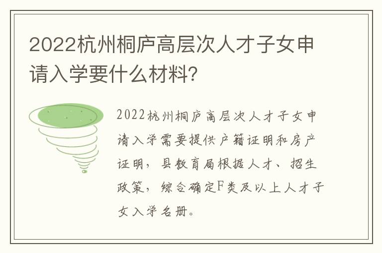 2022杭州桐庐高层次人才子女申请入学要什么材料？