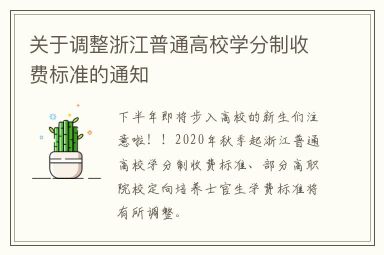 关于调整浙江普通高校学分制收费标准的通知