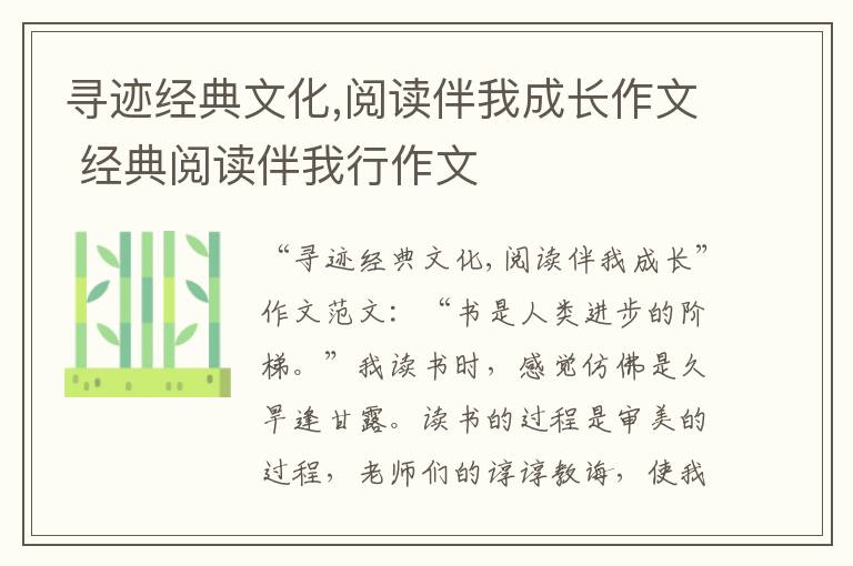 寻迹经典文化,阅读伴我成长作文 经典阅读伴我行作文