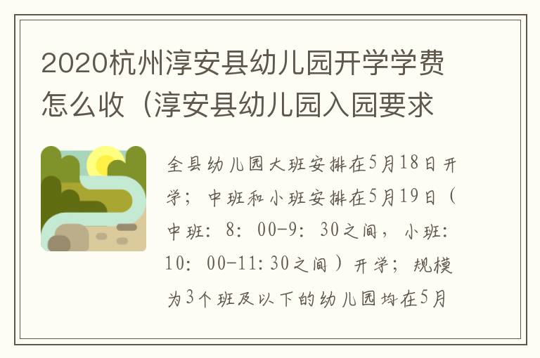 2020杭州淳安县幼儿园开学学费怎么收（淳安县幼儿园入园要求）