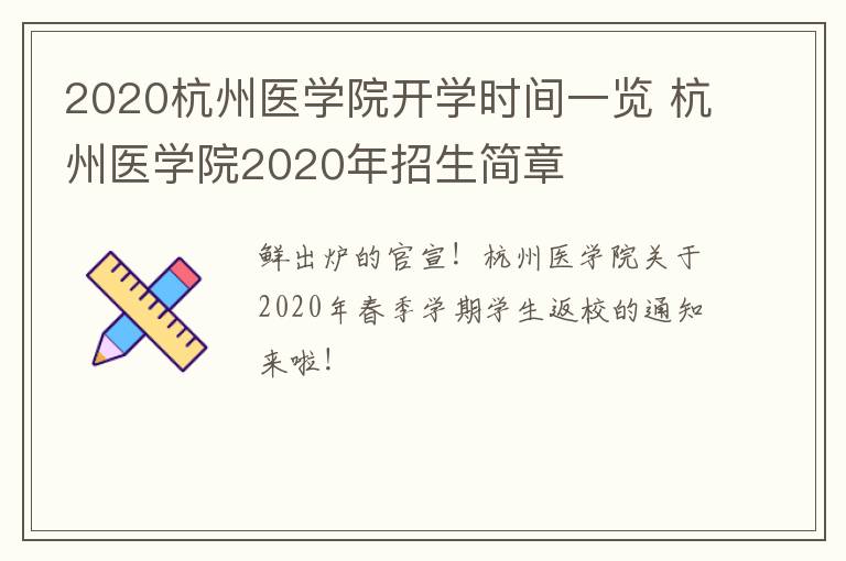 2020杭州医学院开学时间一览 杭州医学院2020年招生简章