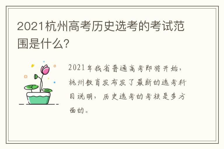 2021杭州高考历史选考的考试范围是什么？