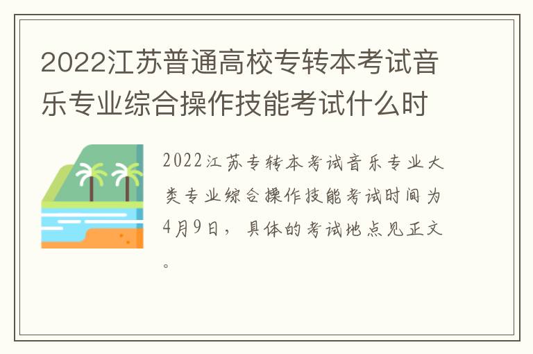 2022江苏普通高校专转本考试音乐专业综合操作技能考试什么时候考试？在哪里考试？