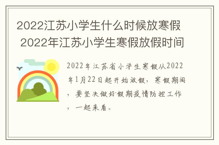 2022江苏小学生什么时候放寒假 2022年江苏小学生寒假放假时间