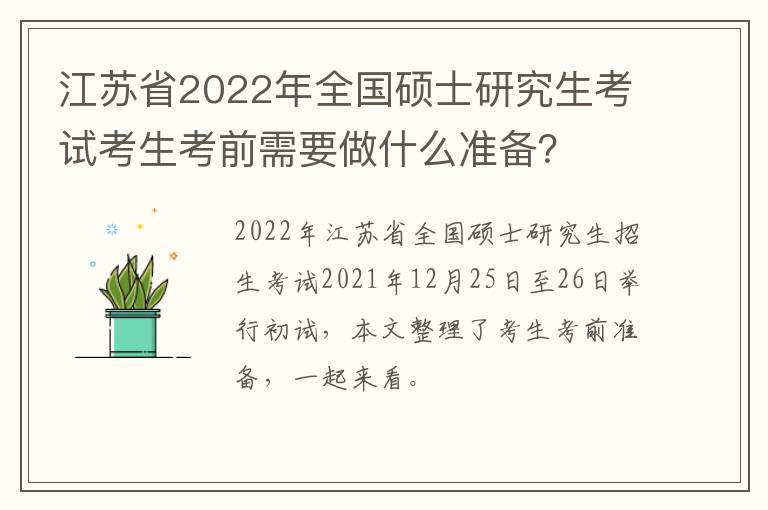 江苏省2022年全国硕士研究生考试考生考前需要做什么准备？