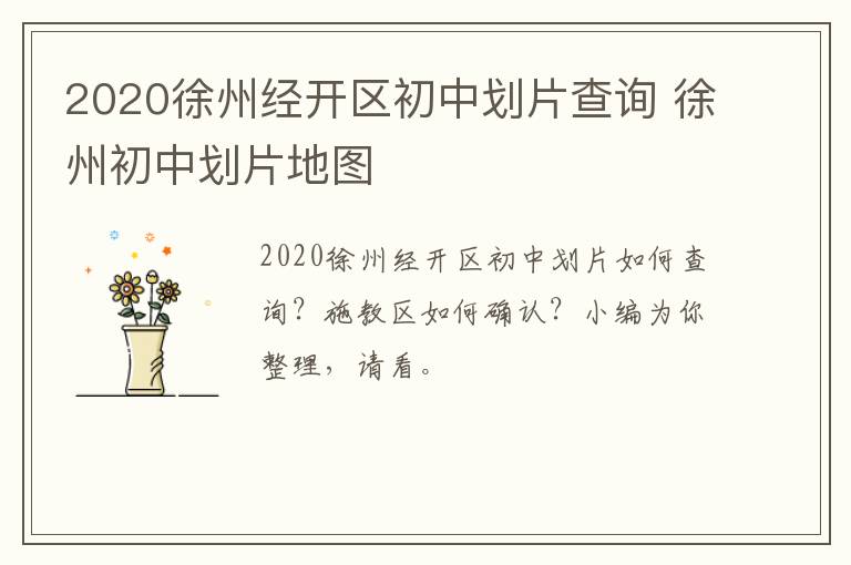 2020徐州经开区初中划片查询 徐州初中划片地图