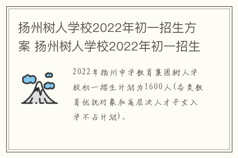 扬州树人学校2022年初一招生方案 扬州树人学校2022年初一招生方案是什么