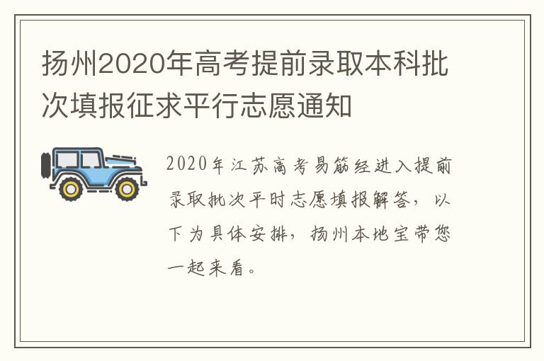 扬州2020年高考提前录取本科批次填报征求平行志愿通知