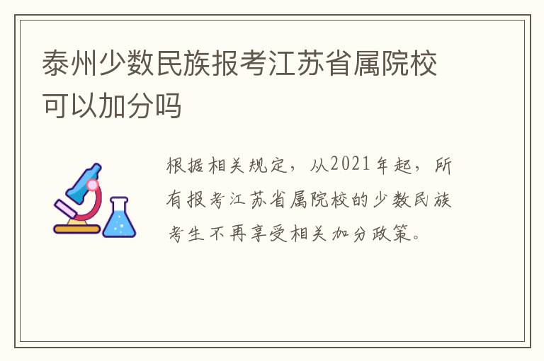 泰州少数民族报考江苏省属院校可以加分吗