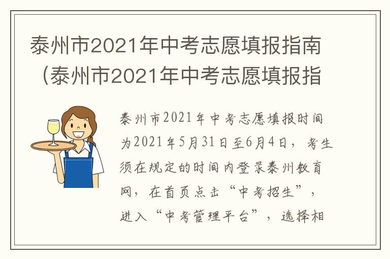 泰州市2021年中考志愿填报指南（泰州市2021年中考志愿填报指南）