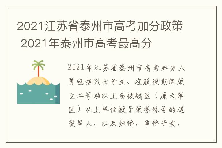 2021江苏省泰州市高考加分政策 2021年泰州市高考最高分