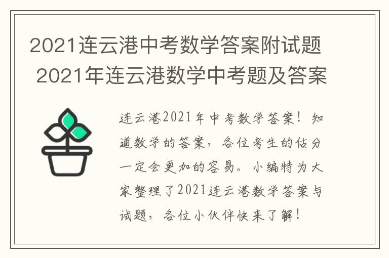 2021连云港中考数学答案附试题 2021年连云港数学中考题及答案