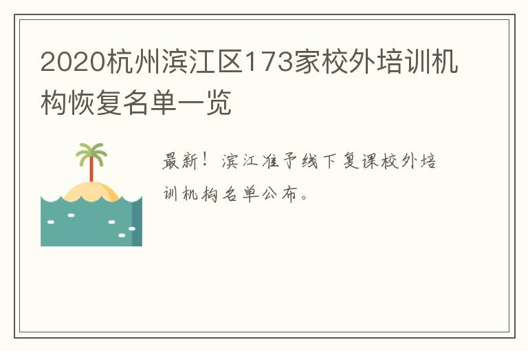 2020杭州滨江区173家校外培训机构恢复名单一览