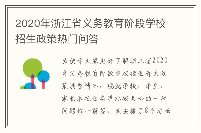 2020年浙江省义务教育阶段学校招生政策热门问答