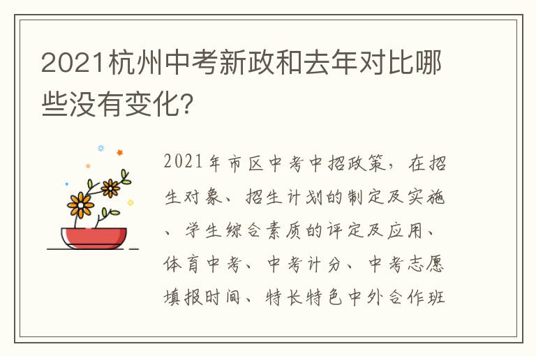 2021杭州中考新政和去年对比哪些没有变化？