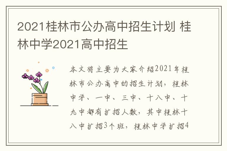 2021桂林市公办高中招生计划 桂林中学2021高中招生