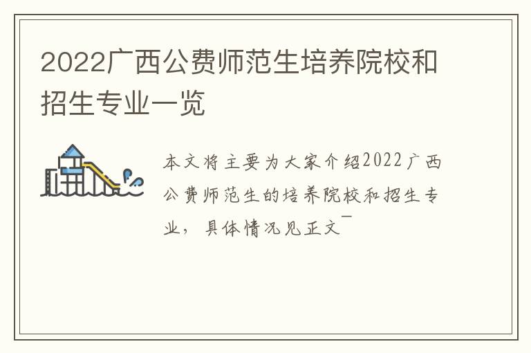 2022广西公费师范生培养院校和招生专业一览