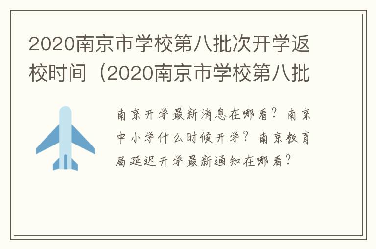 2020南京市学校第八批次开学返校时间（2020南京市学校第八批次开学返校时间是几号）