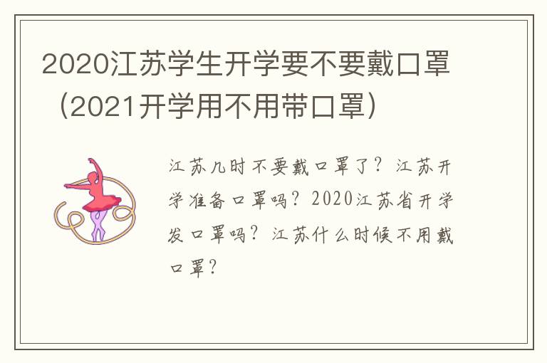 2020江苏学生开学要不要戴口罩（2021开学用不用带口罩）