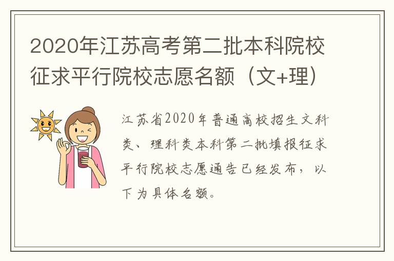 2020年江苏高考第二批本科院校征求平行院校志愿名额（文+理）