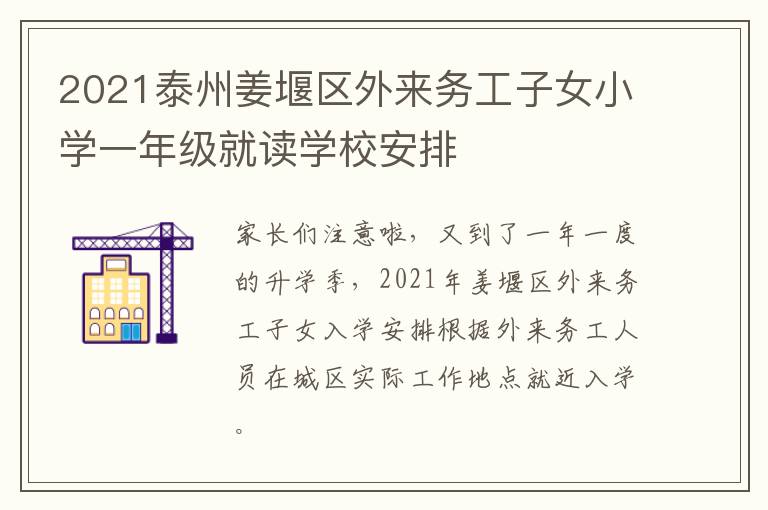 2021泰州姜堰区外来务工子女小学一年级就读学校安排