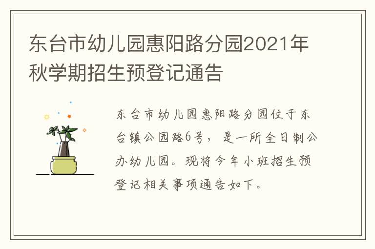 东台市幼儿园惠阳路分园2021年秋学期招生预登记通告