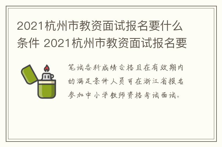 2021杭州市教资面试报名要什么条件 2021杭州市教资面试报名要什么条件呢