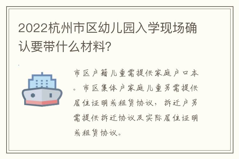 2022杭州市区幼儿园入学现场确认要带什么材料？